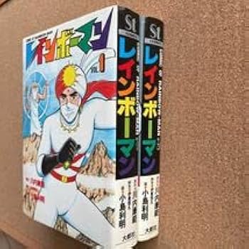 ○コミック 小島利明 レインボーマン 全2巻 （作／川内康範